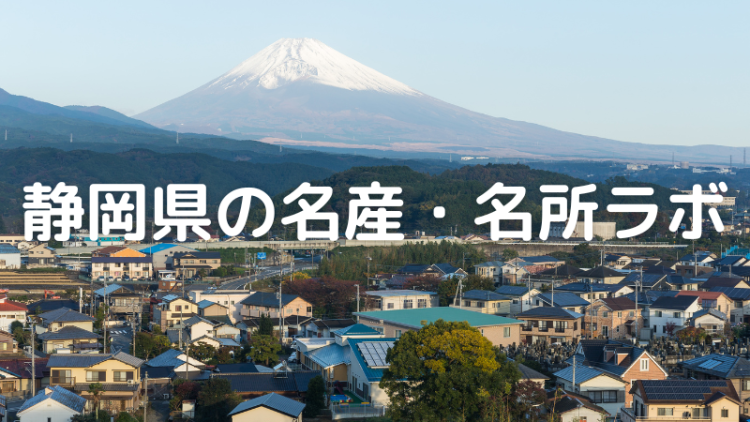 静岡県の名産・名所ラボ